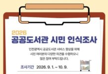 인천도서관, “시민의 목소리로 만들어가는 도서관”… 공공도서관 시민 인식조사 추진